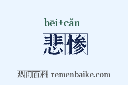 悲惨是什么意思的图片